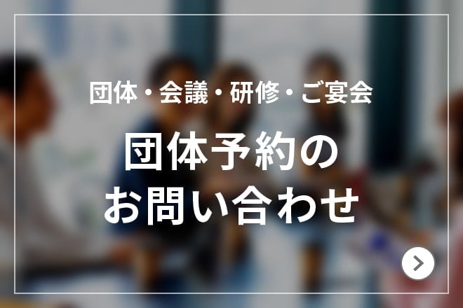 団体・会議・研修・ご宴会 団体予約のお問い合わせ