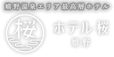 日帰り温泉も楽しめる、嬉野温泉の旅館「ホテル桜 嬉野」