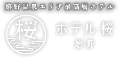 ホテル桜 嬉野