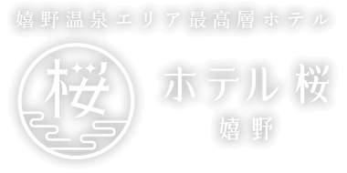 日帰り温泉も楽しめる、嬉野温泉の旅館「ホテル桜 嬉野」
