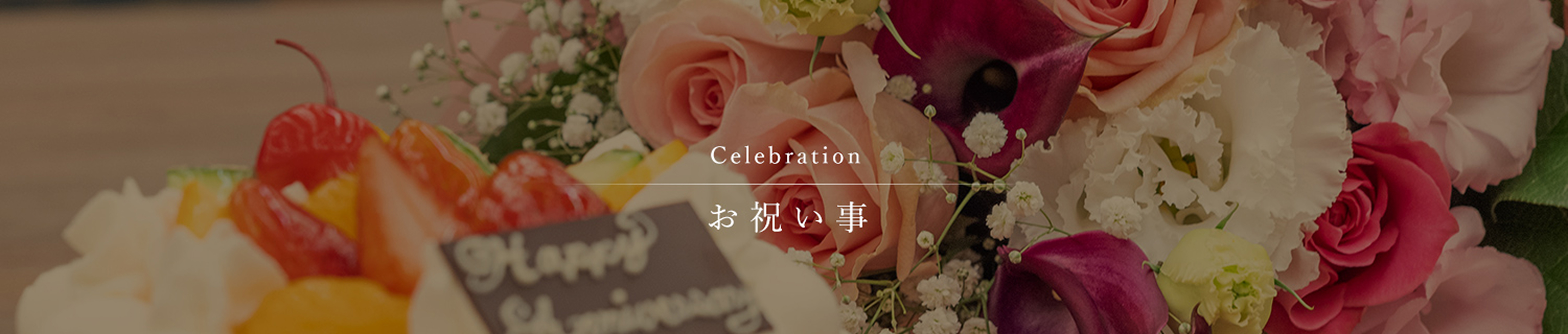 お祝い事